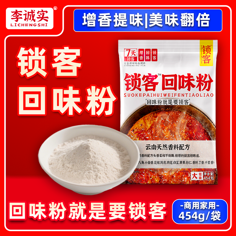 李诚实商用回味粉全系列产品展示